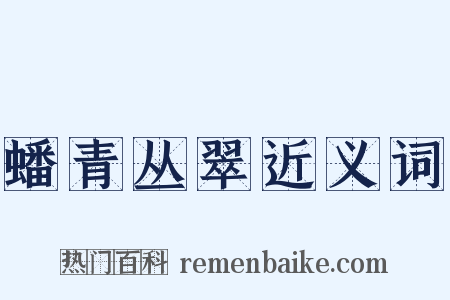 蟠青丛翠近义词是什么意思的图片